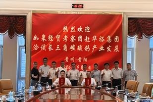 深化产业链协同｜贵州华裕集团与华钙科技（南通）有限公司签署战略合作协议